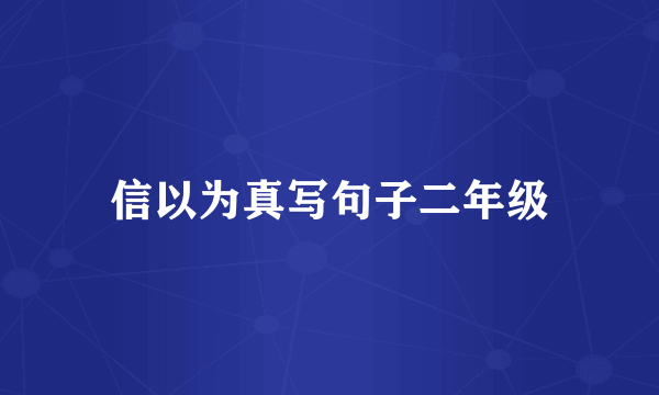 信以为真写句子二年级