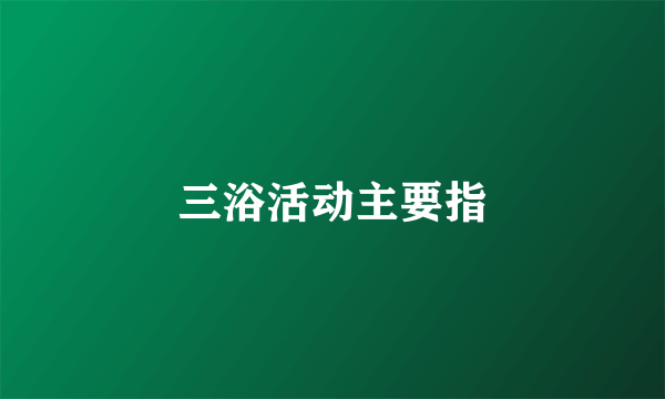 三浴活动主要指
