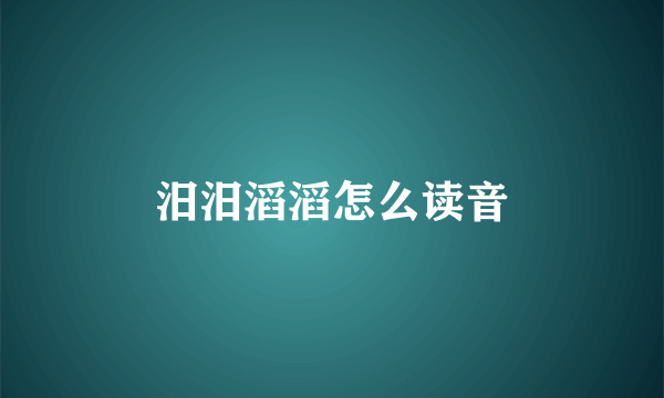 汨汨滔滔怎么读音