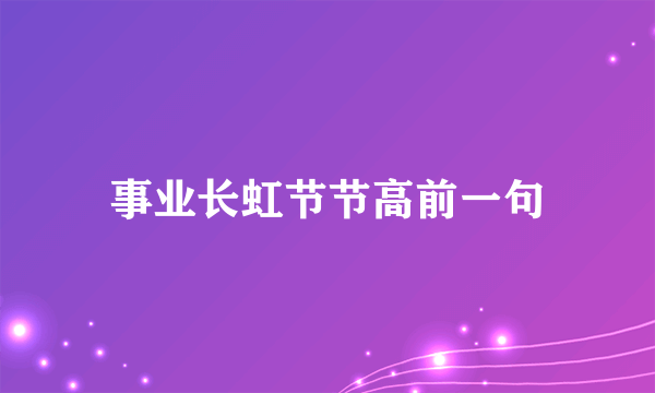 事业长虹节节高前一句