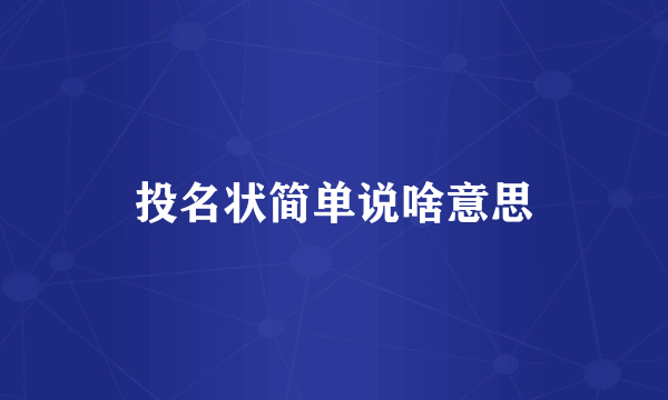 投名状简单说啥意思