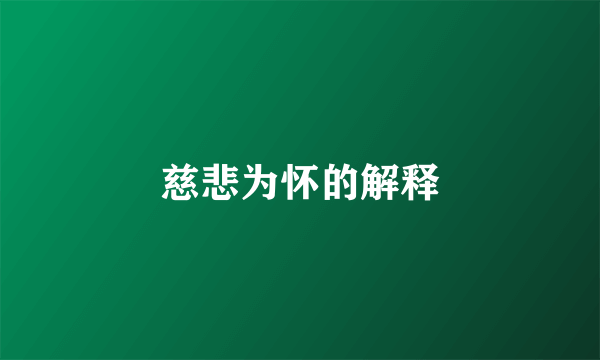 慈悲为怀的解释