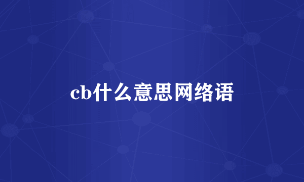 cb什么意思网络语