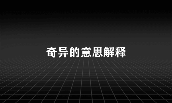 奇异的意思解释