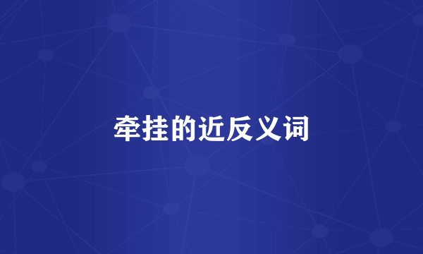 牵挂的近反义词