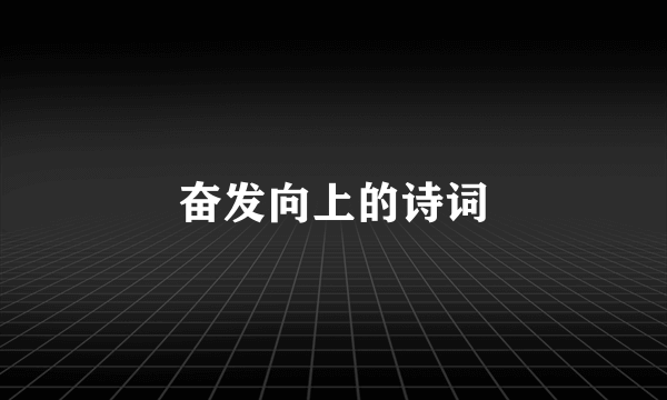 奋发向上的诗词