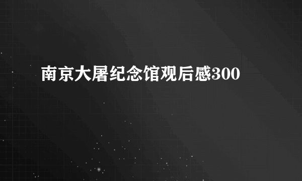 南京大屠纪念馆观后感300