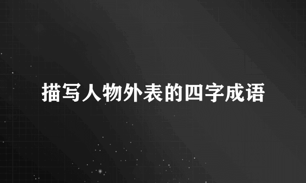 描写人物外表的四字成语