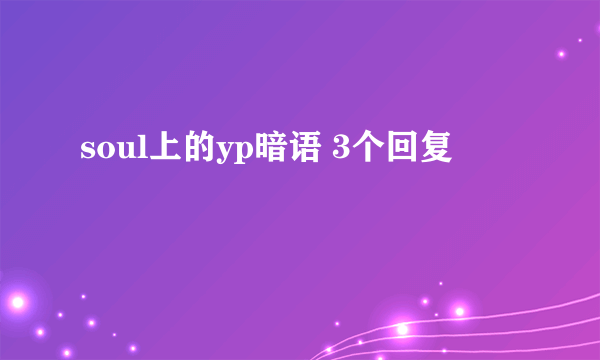 soul上的yp暗语 3个回复