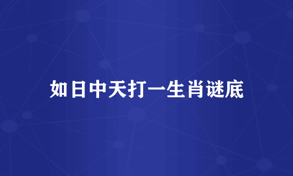 如日中天打一生肖谜底