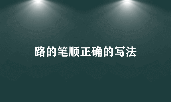 路的笔顺正确的写法