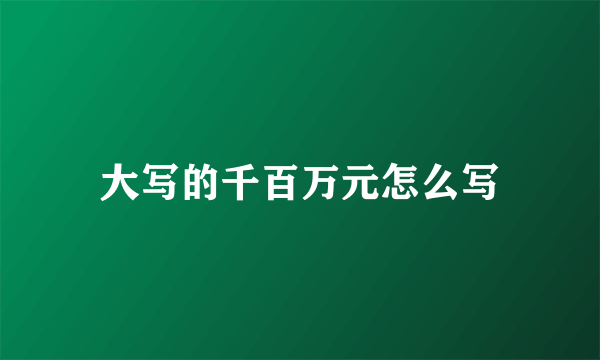 大写的千百万元怎么写