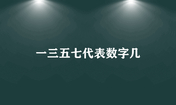 一三五七代表数字几