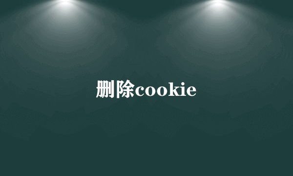 删除cookie