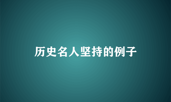 历史名人坚持的例子