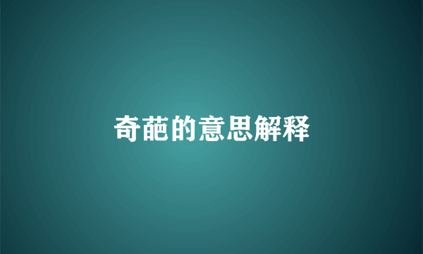 奇葩的意思解释