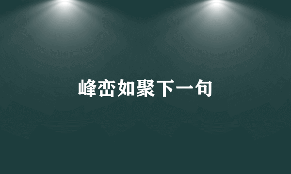 峰峦如聚下一句