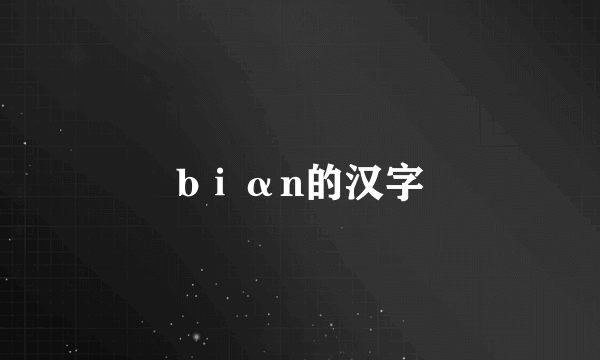 bⅰαn的汉字