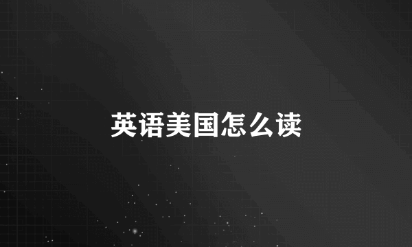英语美国怎么读