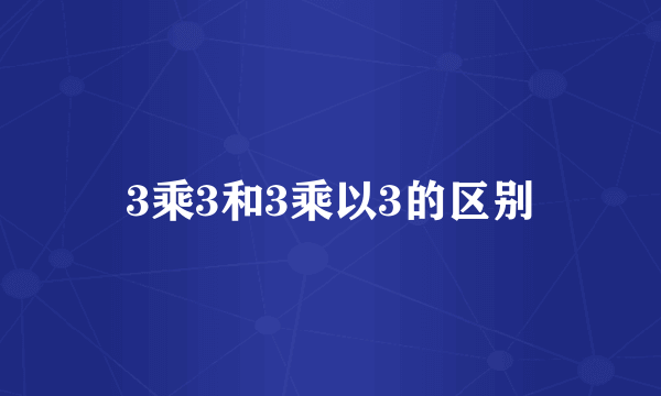 3乘3和3乘以3的区别
