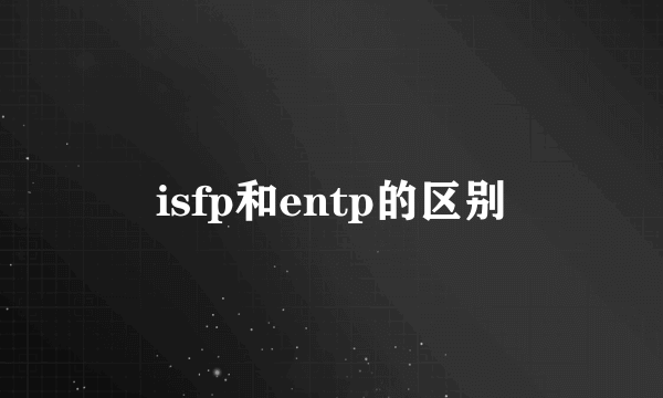 isfp和entp的区别