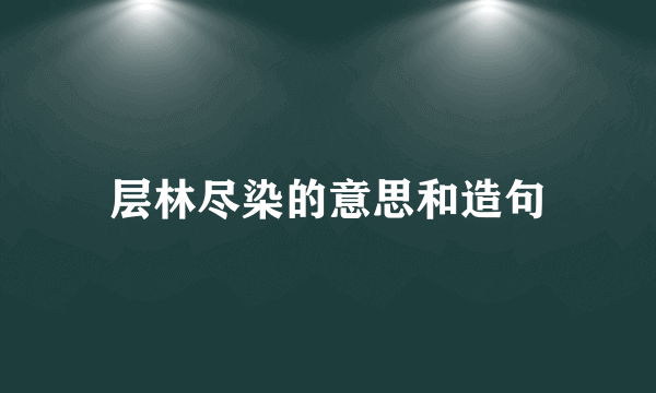 层林尽染的意思和造句
