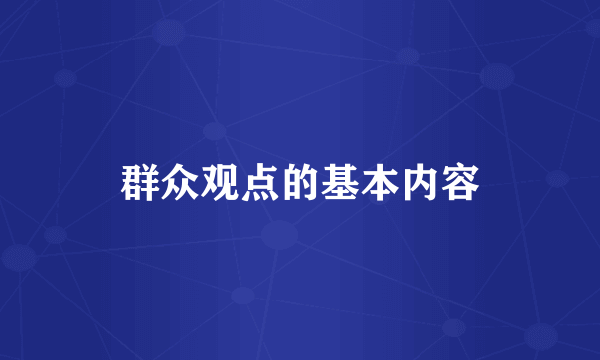 群众观点的基本内容