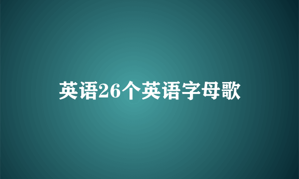 英语26个英语字母歌