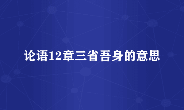 论语12章三省吾身的意思