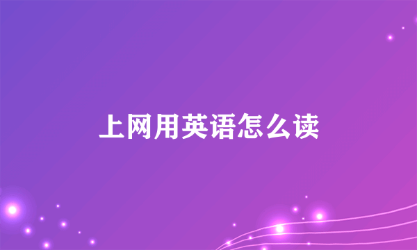 上网用英语怎么读