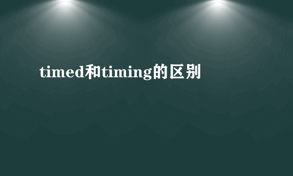 timed和timing的区别
