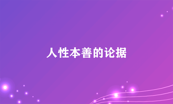 人性本善的论据