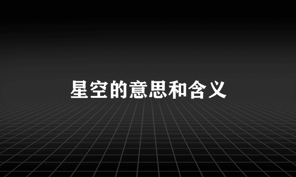 星空的意思和含义