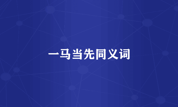 一马当先同义词