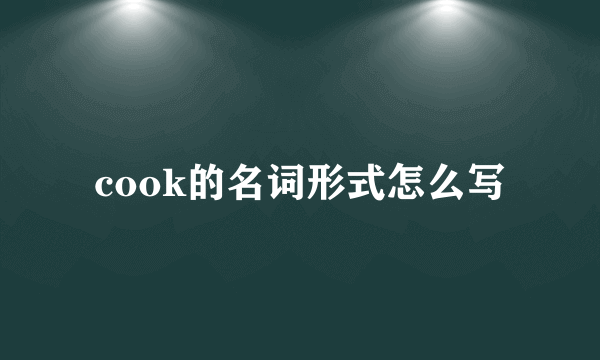 cook的名词形式怎么写