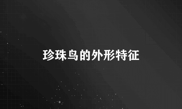 珍珠鸟的外形特征