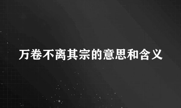 万卷不离其宗的意思和含义