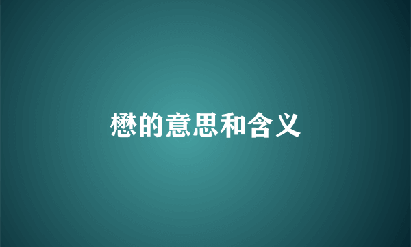 懋的意思和含义