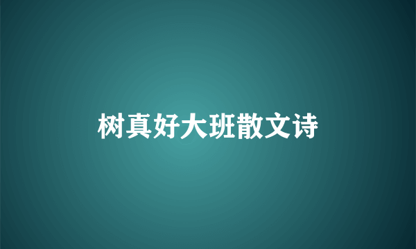 树真好大班散文诗