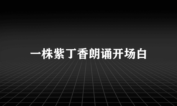 一株紫丁香朗诵开场白