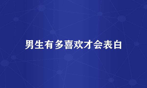 男生有多喜欢才会表白