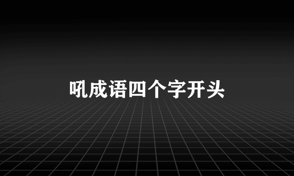 吼成语四个字开头