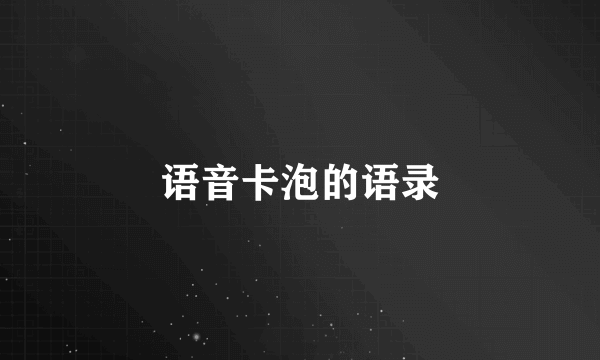 语音卡泡的语录