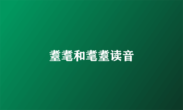 耋耄和耄耋读音