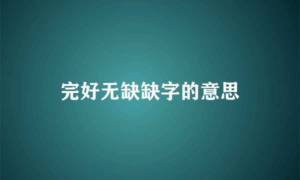 完好无缺缺字的意思