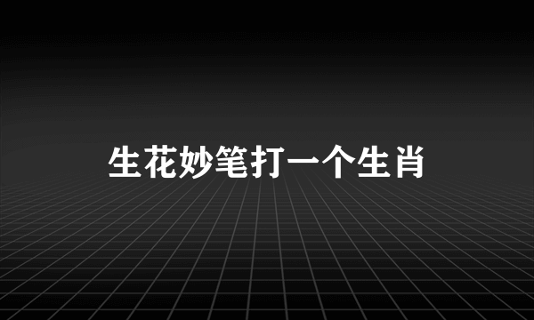 生花妙笔打一个生肖