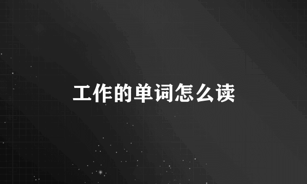 工作的单词怎么读
