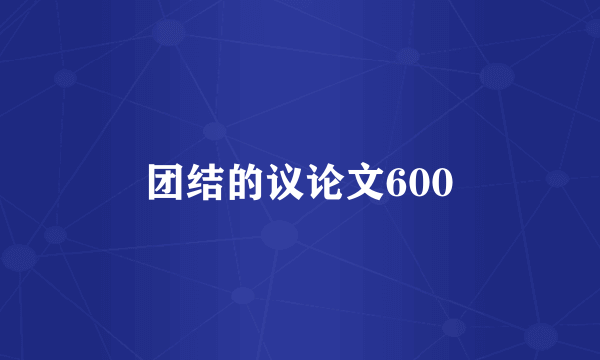 团结的议论文600