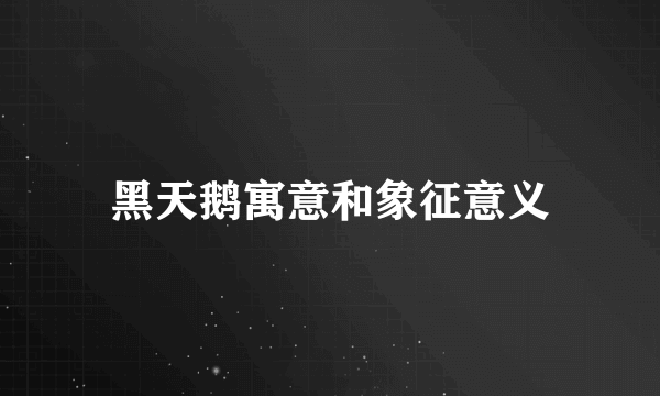 黑天鹅寓意和象征意义