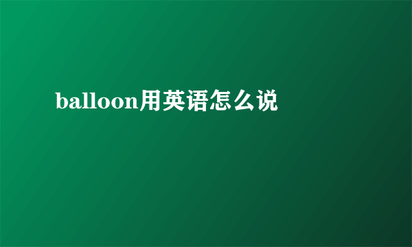 balloon用英语怎么说
